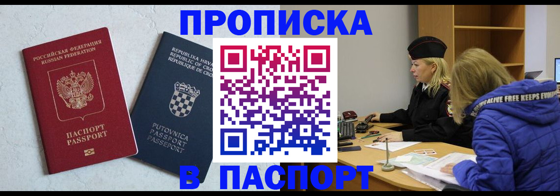 прописка в Шилке